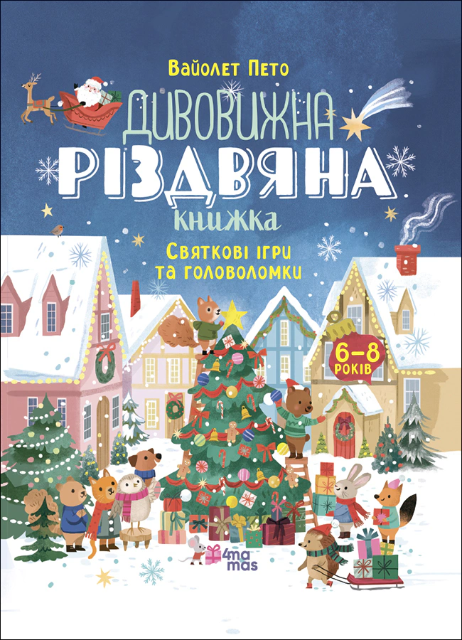 Книга Вайолет Пето "Дивовижна різдвяна книжка: святкові ігри та головоломки. 6–8 років." 9786170042798