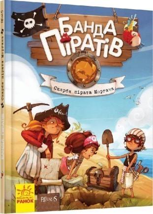 Книга "Банда Піратів. Скарби пірата Моргана" Ж. Парашині-Дені/О. Дюпен (1149642709)