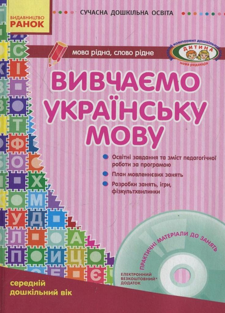Книга "Вивчаємо українську мову середній дошкільний вік" О134006У (9786170917430)