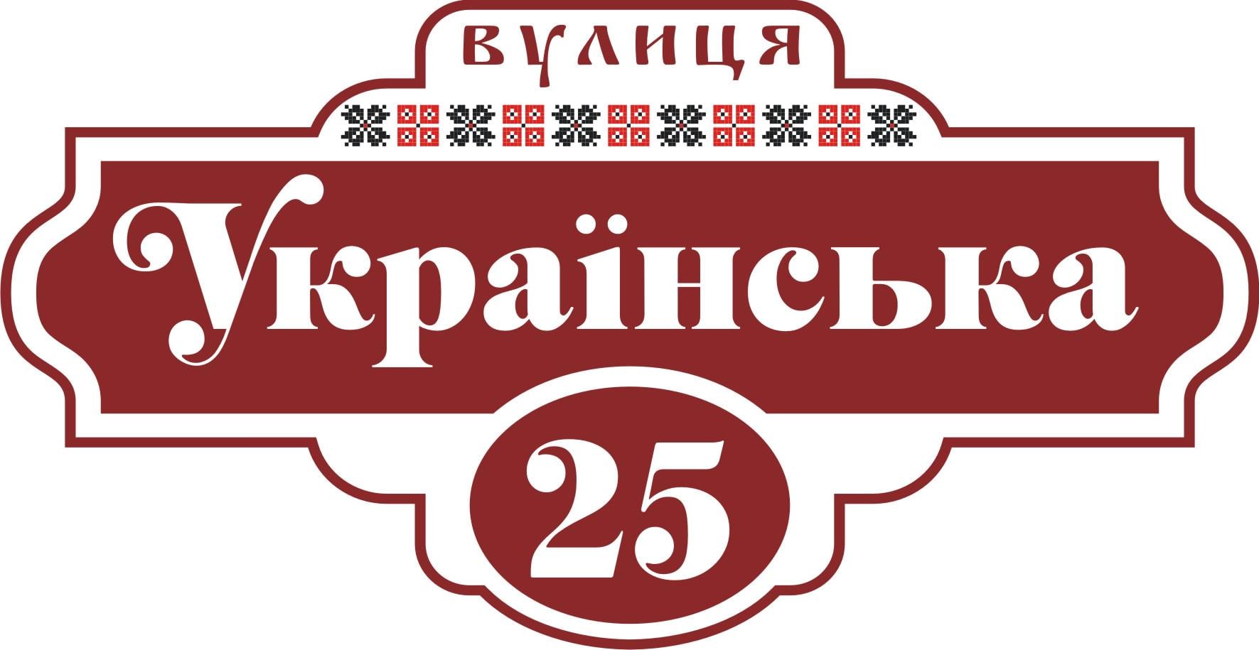 Табличка на дом Адресная табличка 60х30см (007)