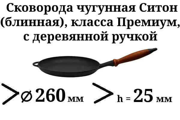 Сковорода млинець Ситон чавунна з дерев'яною ручкою 260 мм х 25 мм - фото 2