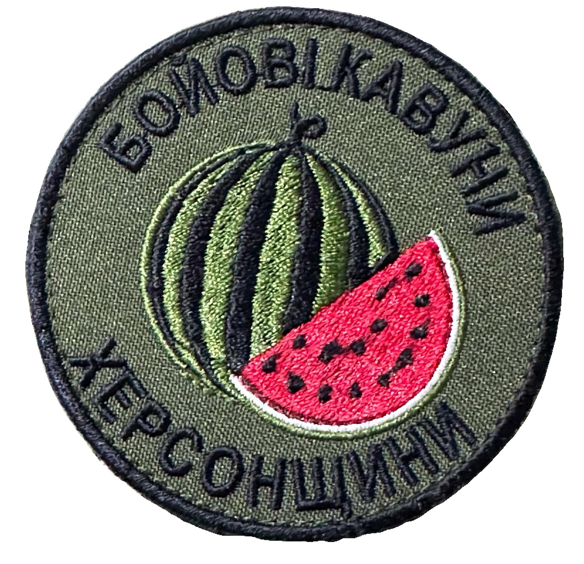 Шеврон-патч вышитый "Бойові кавуни Херсонщини" Арбуз на липучке (BOIIOVIKAVUNY)