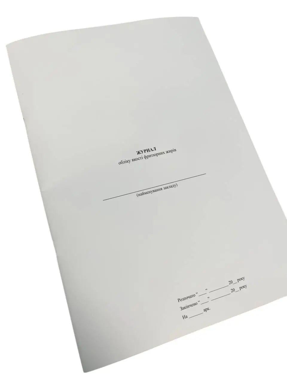Журнал обліку якості фритюрних жирів на скобі пронумерована