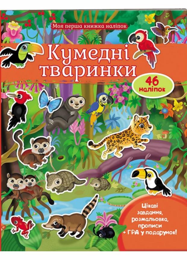 Книга Пегас "Кумедні тваринки. Моя перша книжка наліпок. Від 3 років" (9789669474056)