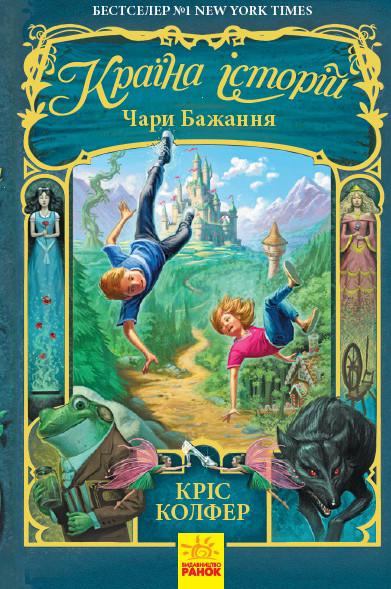 Книга "Країна Історій. Чари бажання. Книга 1" Кріс Колфер (1201247285)
