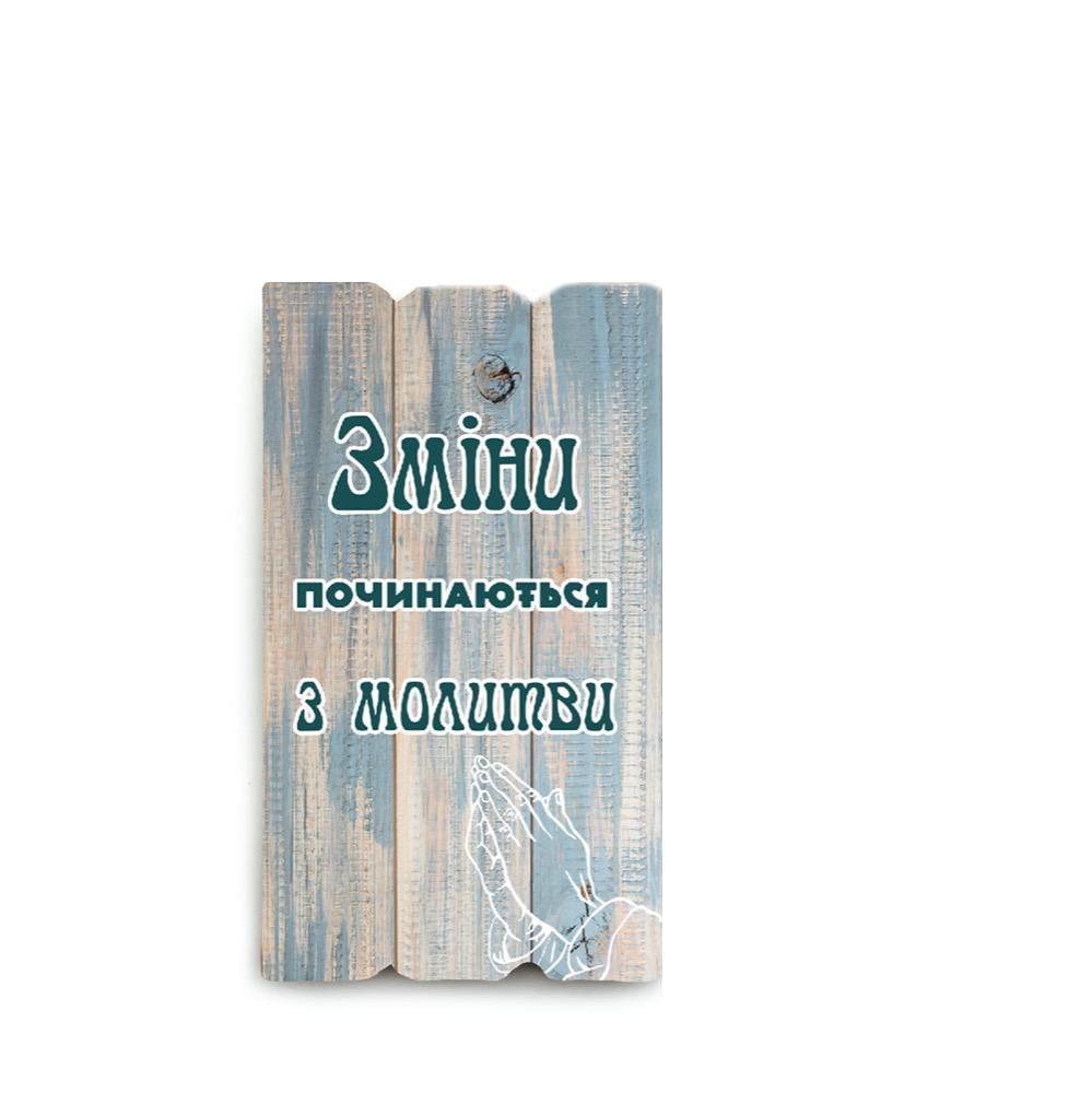 Магнит прямоугольный деревянный Зміни починаються 6х9 см (хрмт0025у)
