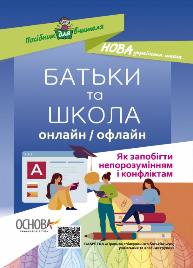 Учебник Родители и школа онлайн/офлайн. Как предотвратить недоразумения и конфликты. НУР063 (9786170039941)