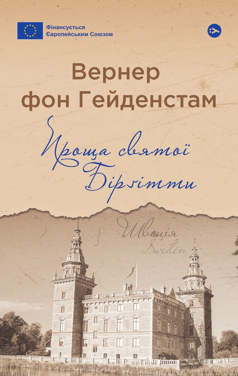 Книга Вернер фон Гейденстам "Проща святої Бірґітти" 9786178222277