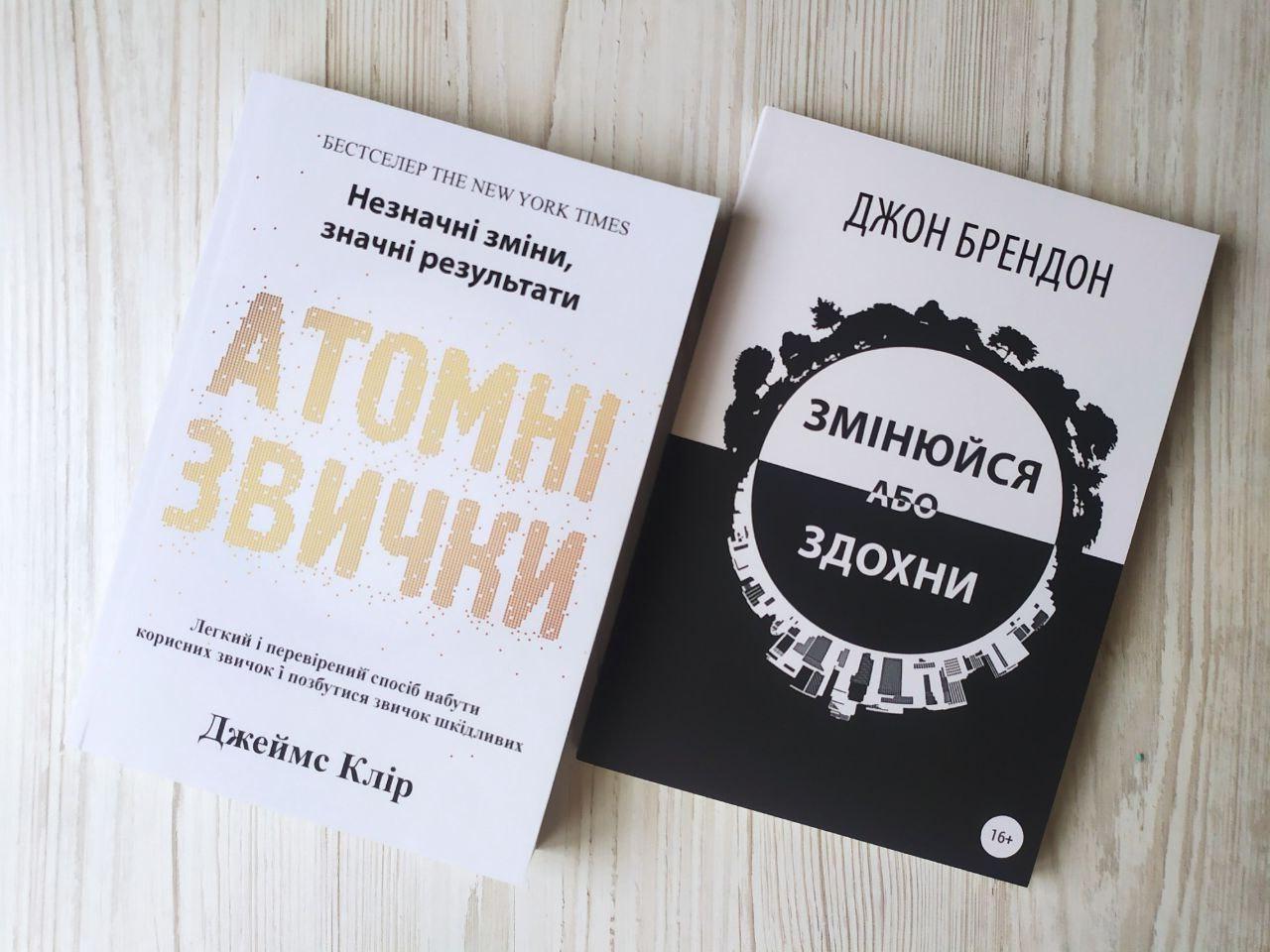 Комплект книг Джеймс Клір Атомні звички та Джон Брендон Змінюйся або здохни
