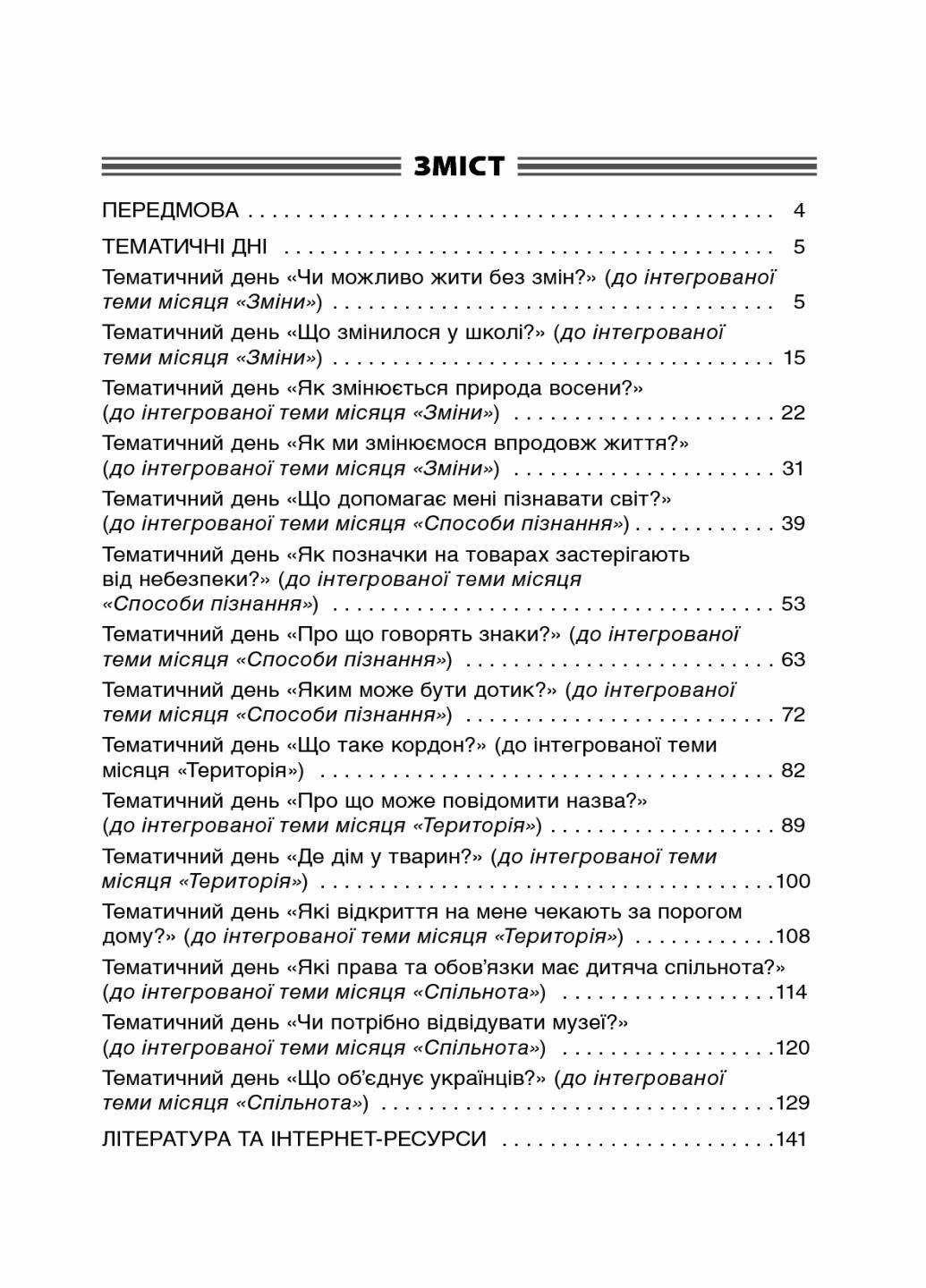 Посібник для вчителя. НУШ Тематичні дні у 2-му класі. І семестр НУР019 (9786170036902) - фото 2