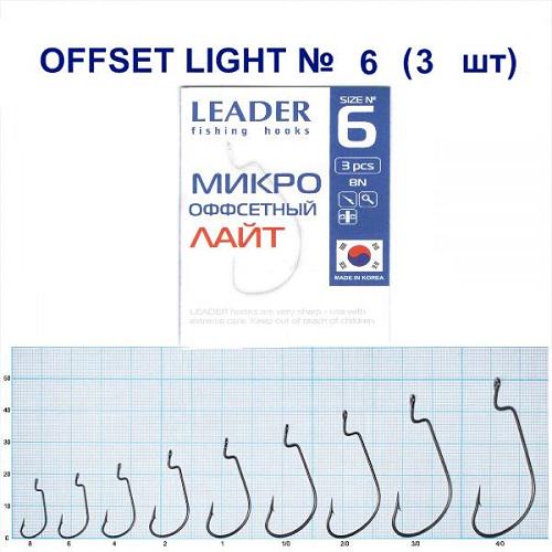 Крючок Leader Offset Light №6 3 шт. (81) - фото 2