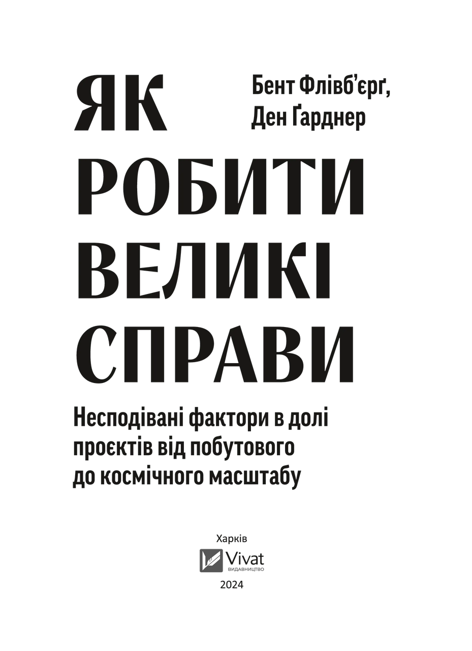 Книга "Як робити великі справи. Несподівані фактори в долі проєктів від побутового до космічного масштабу" 1450565 (9786171703025) - фото 4