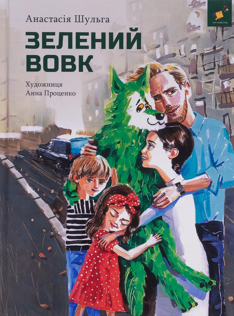 Книга "Зелений вовк" Анастасія Шульга (sp5-2991774242)
