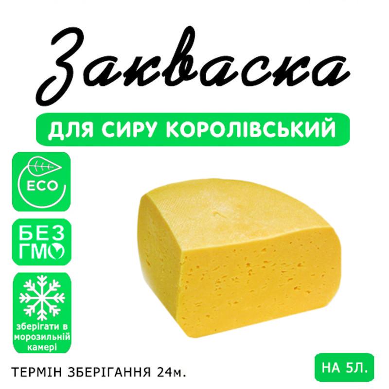 Закваска для сиру Cheese master Королівський на 5 л молока (1092194721) - фото 3