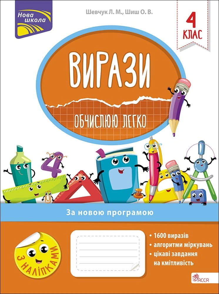 Книга Лариса Шевчук "Вирази. Обчислюю легко. 4 клас" 9786177385997