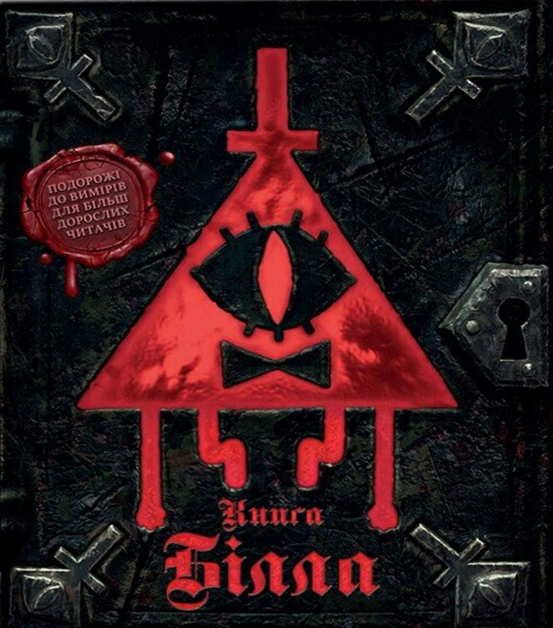 Книга Алекс Гірш "Ґравіті Фолз. Книга Білла" 9786170995667