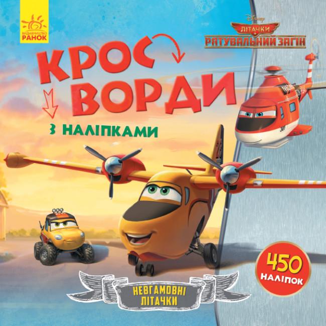 Кроссворды с наклейками "Спасательный отряд" (399672)