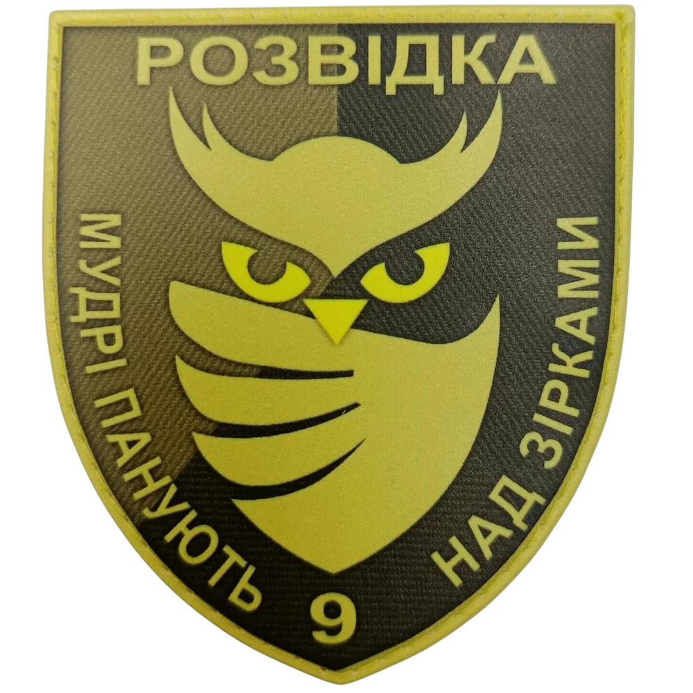 Патч-шеврон ЗСУ "Розвідка Мудрі панують над зірками" (30294993)