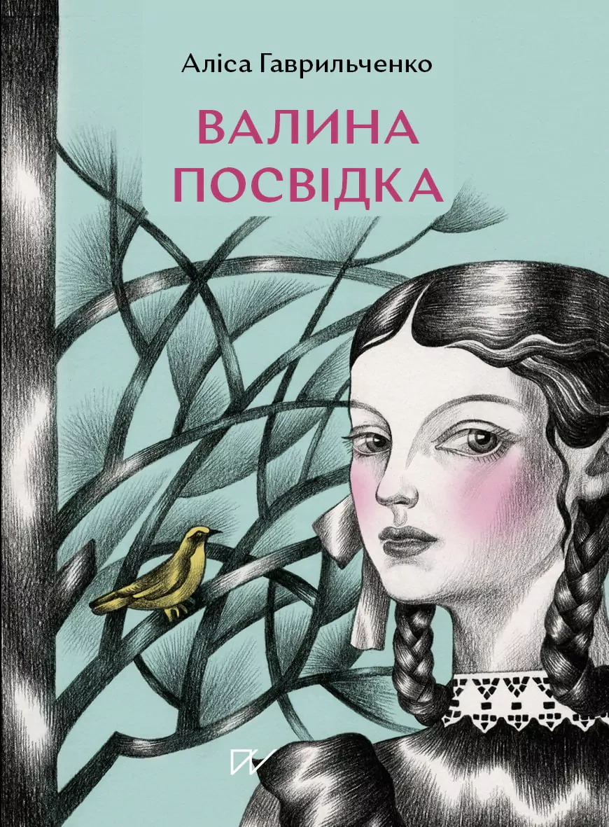 Книга Аліса Гаврильченко "Валина посвідка" 9786178386153