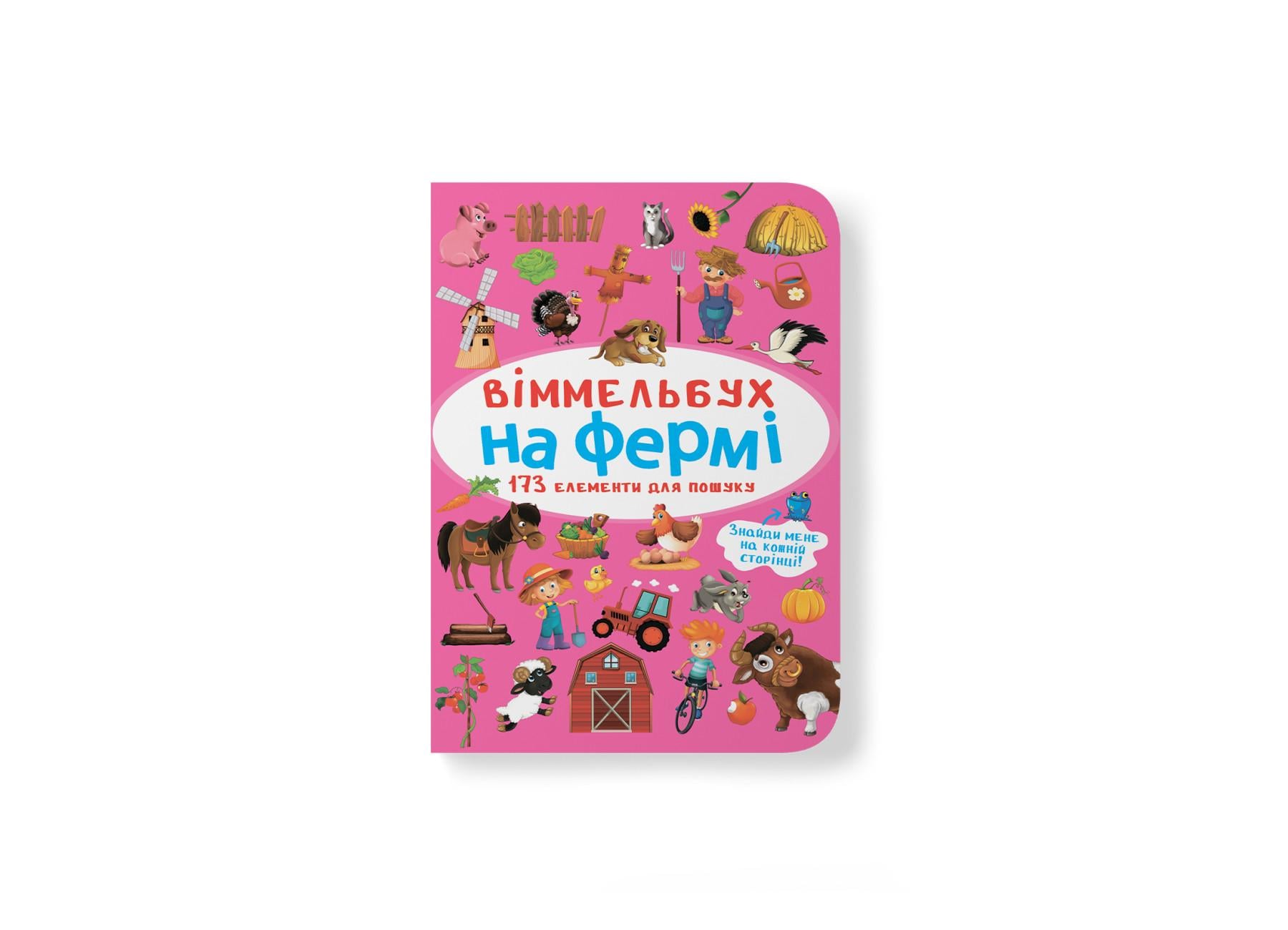Книга "Віммельбух. На фермі" 9786175470862 (F00027990)