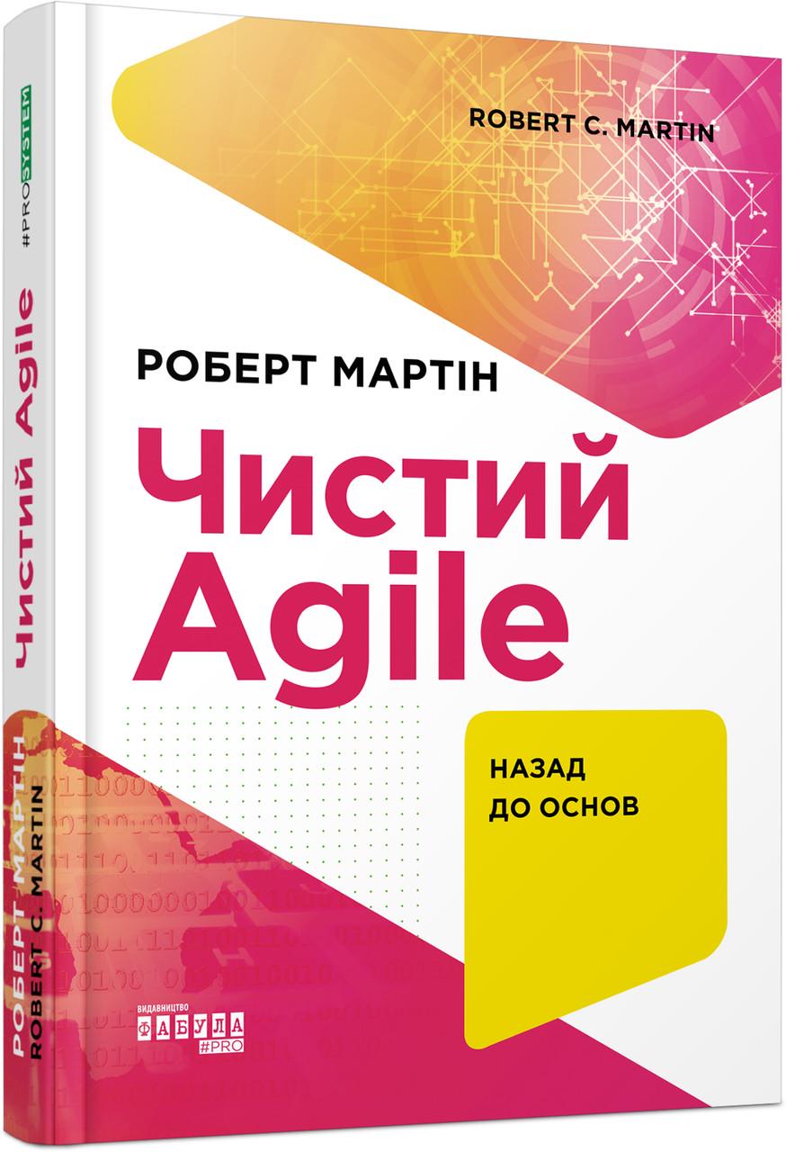 Книга Роберт С. Мартин "Чистий AGILE" (9786170967602)