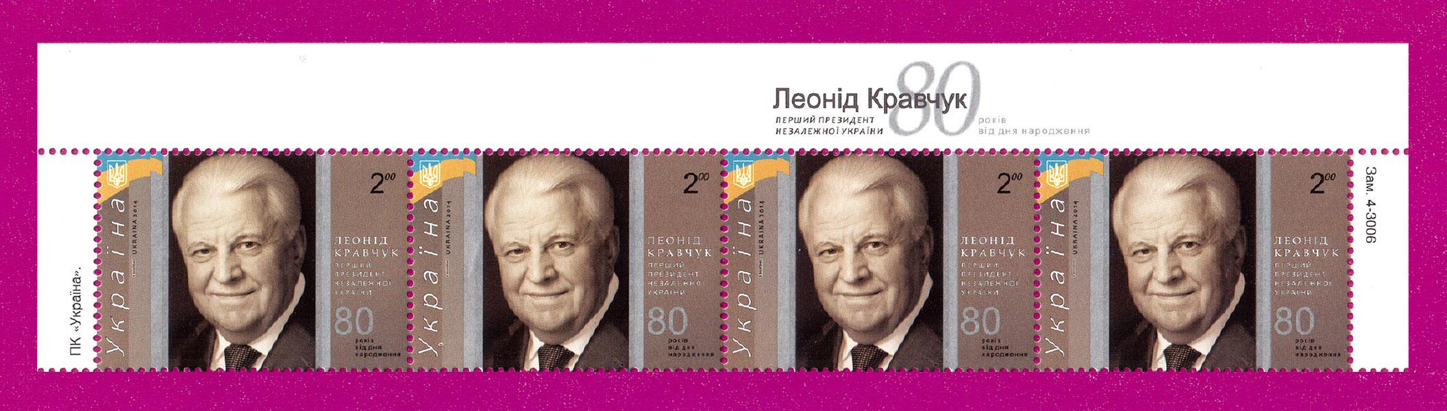 Почтовые марки Украины 2014 года верх листа 80 лет со дня рождения Леонида Кравчука (201450029) Почтовые марки Украины 2014 года верх листа 80 лет со дня рождения Леонида Кравчука (201450029)