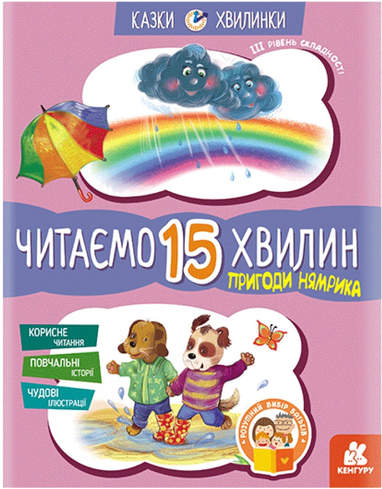 Книга Екатерина Федорова "Сказки-минутки. Приключения Нямрика. Читаем 15 минут. 3-й уровень сложности" 9786170936721 Книга Екатерина Федорова "Сказки-минутки. Приключения Нямрика. Читаем 15 минут. 3-й уровень сложности" 9786170936721