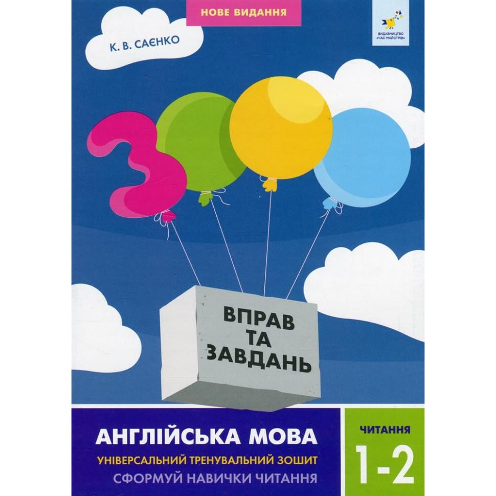 Учебная книга Время Мастеров "3000 упражнений и заданий" Английский язык Чтение 1-2 класс 6+ (BL-204-N-306)