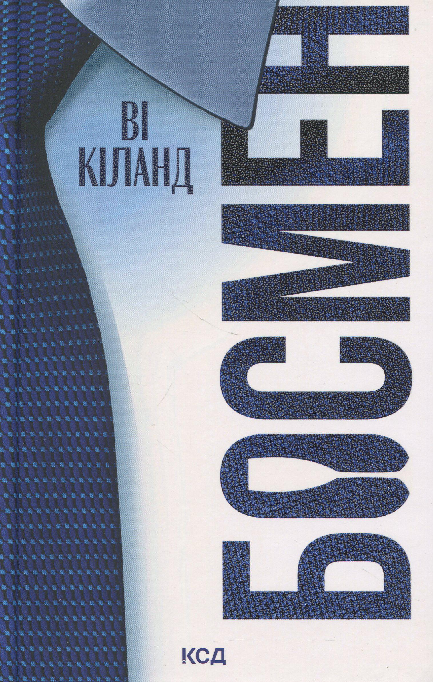 Художественная книга Ви Киланд "Босмен" (2862569231)