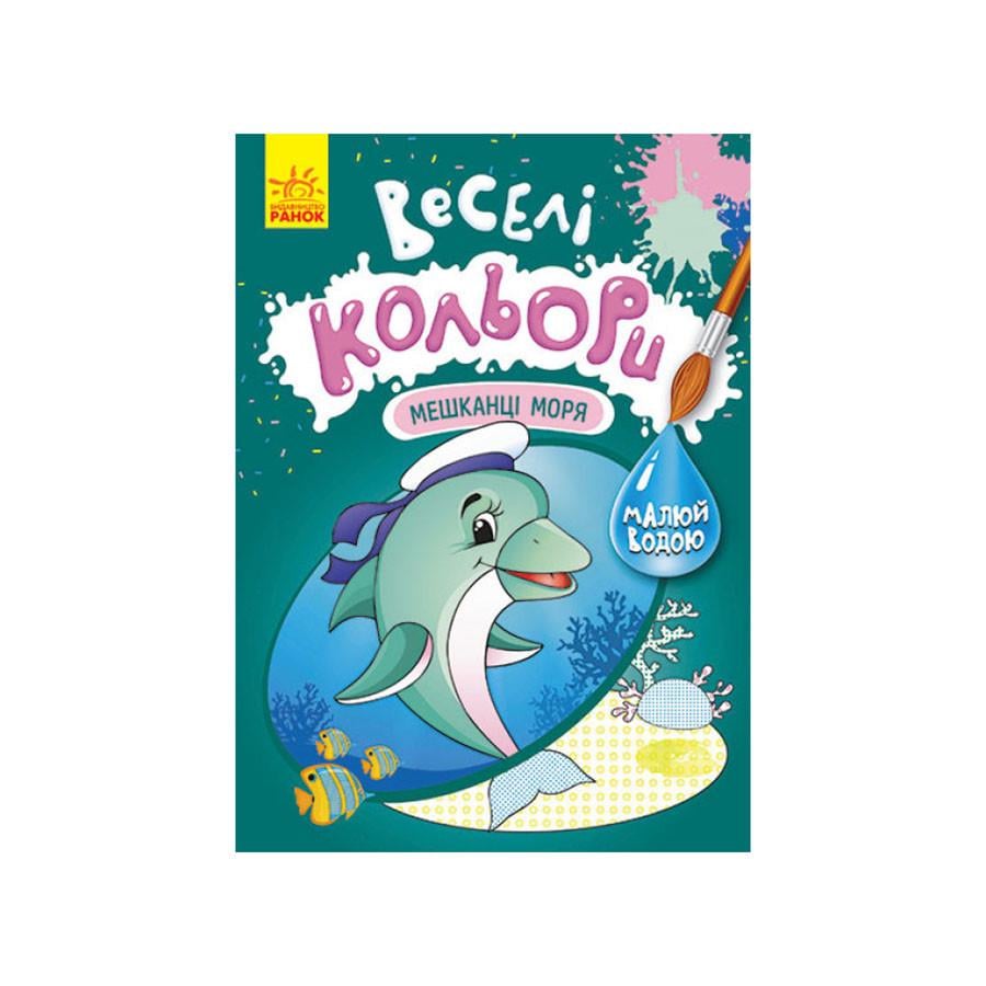 Раскраска рисуй водой Ranok Creative Веселые цвета Жители моря