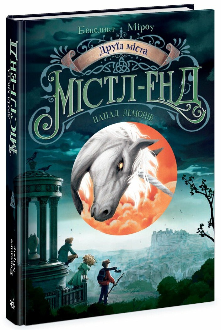 Книга 4 "Друїд міста Містл-Енд. Напад демонів" Ч1504007У (9786170988782)