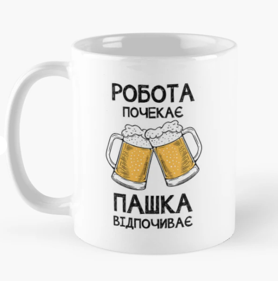 Чашка керамическая с принтом "Пашка відпочиває робота почекає" 330 мл Белый (ИМ358Ч)