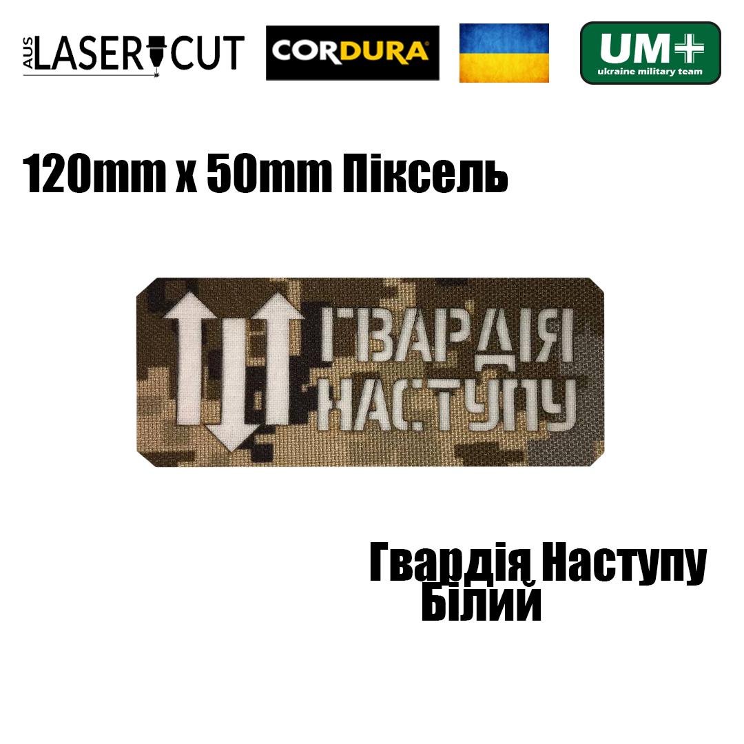 Шеврон на липучці Laser Cut UMT "Гвардія Наступу" 12х5 см Кордура Піксель/Білий (0000265) - фото 2