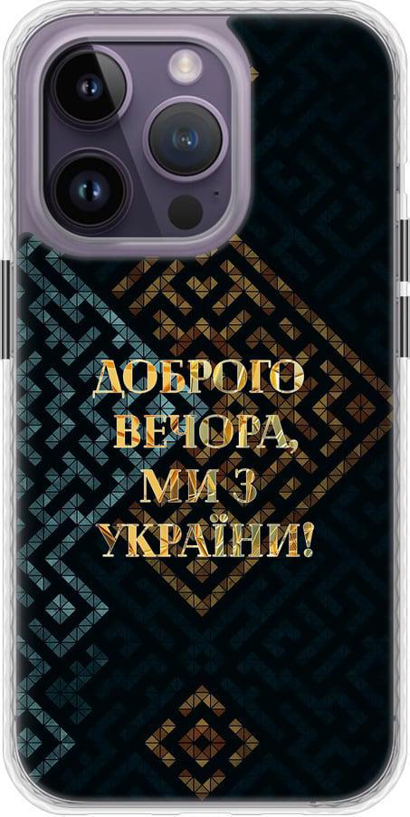 Чехол на iPhone 14 Pro Max Мы из Украины v3 (5250pm-2667-42517) Чехол на iPhone 14 Pro Max Мы из Украины v3 (5250pm-2667-42517)