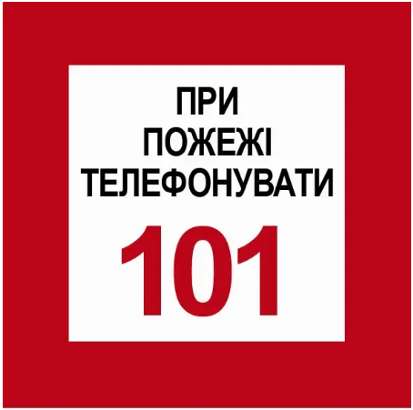 Знак При пожаре звонить 101 Белый/Красный (д-8094)