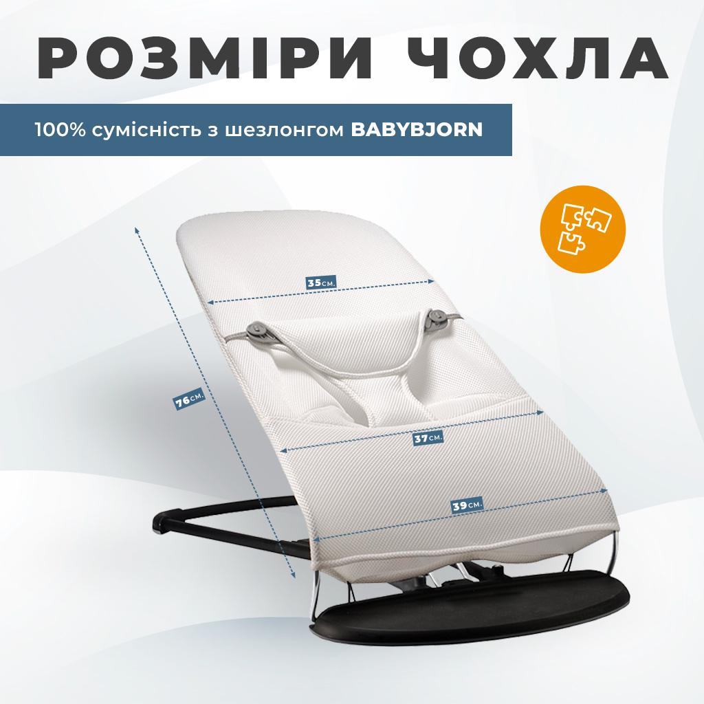 Сменный чехол для детского шезлонга Baby Bjorn Balance Soft неопрен 3D в сетку Белый (BBS-00-06) - фото 7