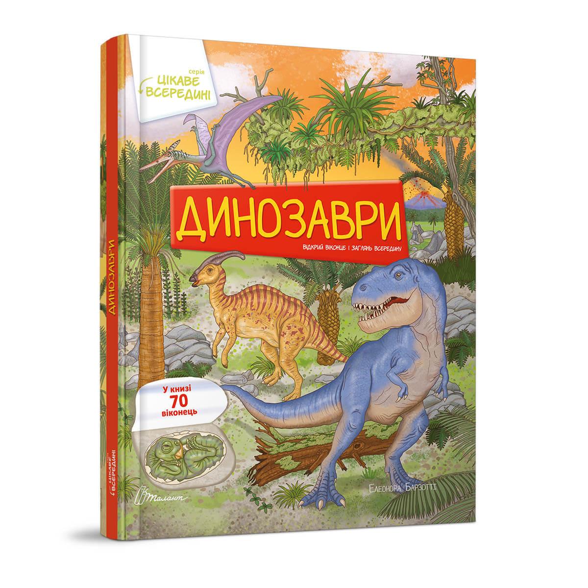 Книга картонка "Динозаври" Талант Тверда Обкладинка Автор Елеонора Барзотті (9789669890122)