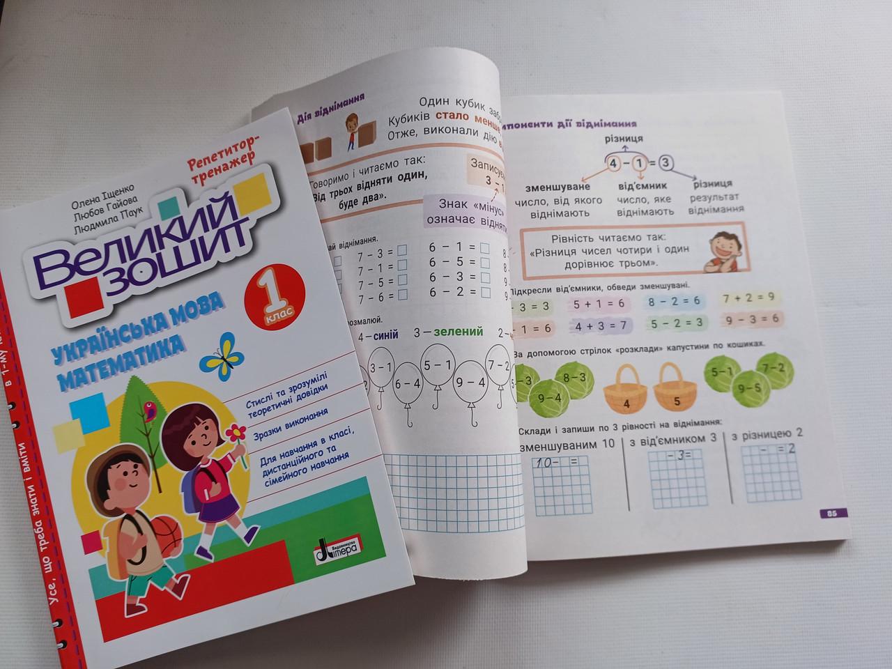 Рабочая тетрадь 1 класс Репетитор тренажер "Великий зошит українська математика" Литера - фото 6 Рабочая тетрадь 1 класс Репетитор тренажер "Великий зошит українська математика" Литера - фото 6