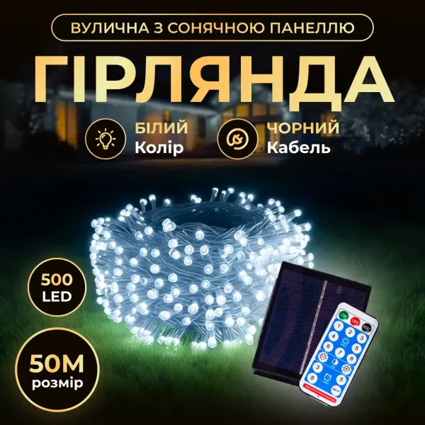 Гірлянда-нитка вулична із сонячною батареєю та пультом 50 м 500LED Чорний/Білий (SB500L50MBW) - фото 2 Гірлянда-нитка вулична із сонячною батареєю та пультом 50 м 500LED Чорний/Білий (SB500L50MBW) - фото 2