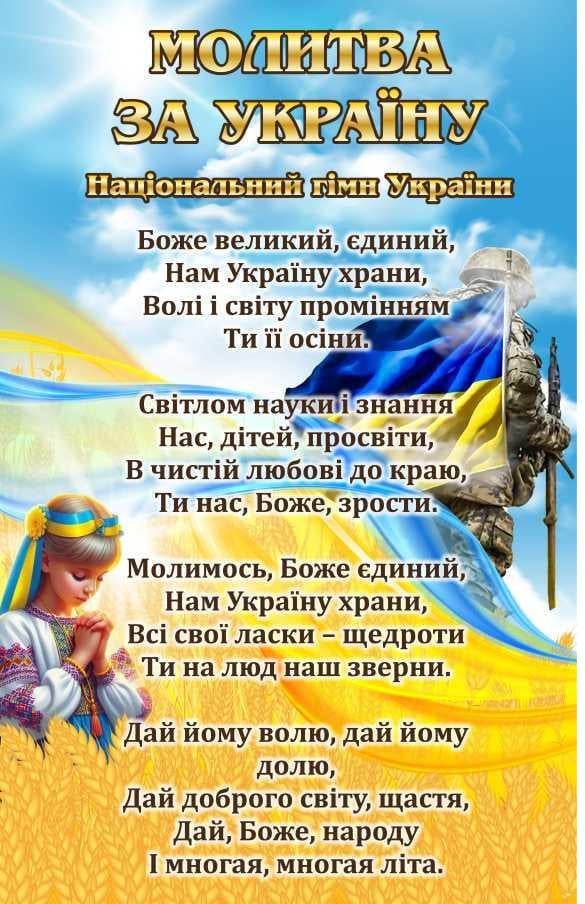 Стенд патриотический Молитва за Украину для школы и учреждений (43567)