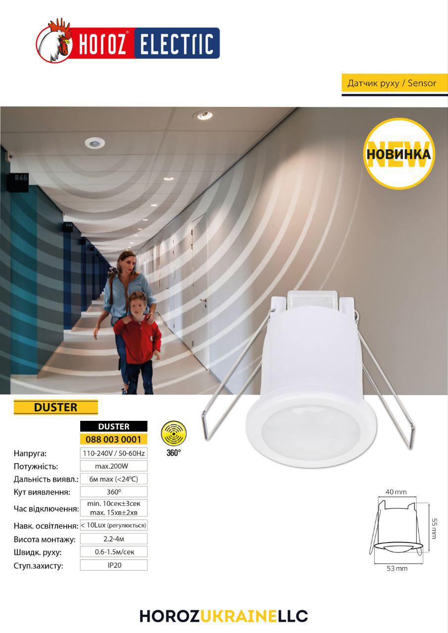 Датчик движения HOROZ ELECTRIC Duster Белый (088-003-0001-010) - фото 3 Датчик движения HOROZ ELECTRIC Duster Белый (088-003-0001-010) - фото 3