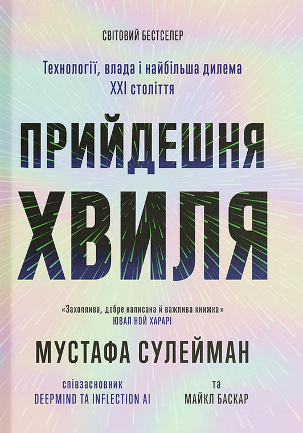 Книга Мустафа Сулейман "Прийдешня хвиля" 9786175226100