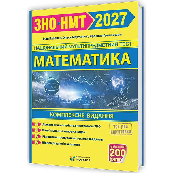 Комплексное издание ЗНО 2026 Математика Новая школа (ЦБ-00036164)