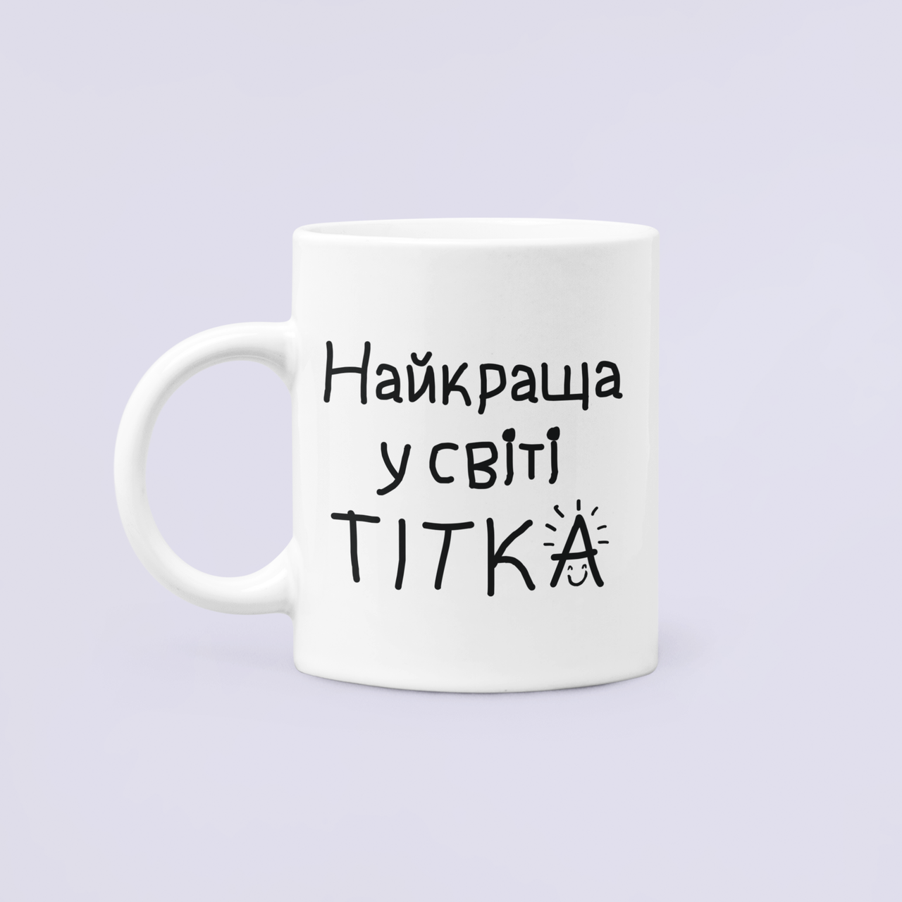 Чашка керамическая с принтом "Найкраща у світі тітка" 330 мл Белый