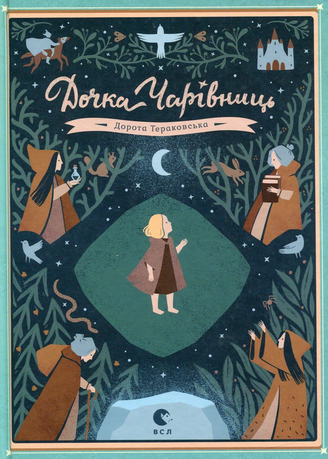 Книга Дорота Тераковская "Дочка волшебниц" (388276255)