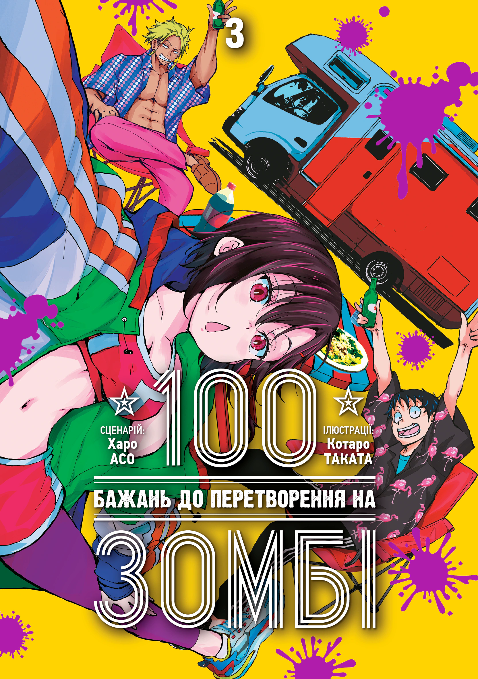 Книга Харо Асо "100 бажань до перетворення на зомбі. Том 3" 9786178516109 Книга Харо Асо "100 бажань до перетворення на зомбі. Том 3" 9786178516109