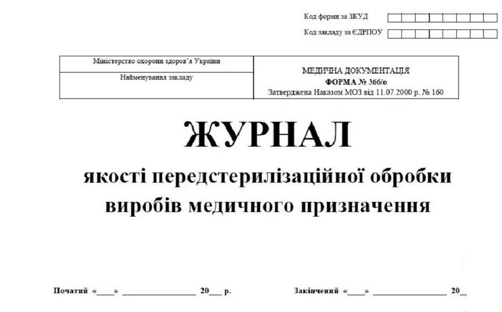 Журнал качества предстерилизационной обработки изделий медицинского назначения 20 л. (447999)