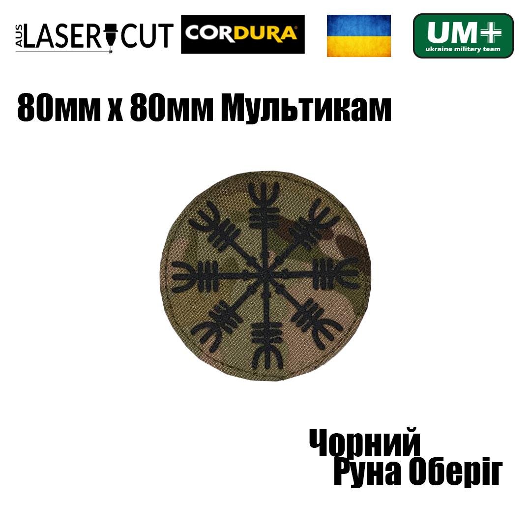 Шеврон на липучке Laser Cut UMT Руна Оберег 80х80 мм Кордура Чёрный/Мультикам (0000293) - фото 2