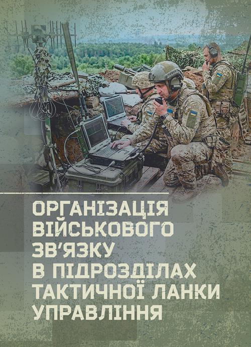 Навчальний посібник "Організація військового зв’язку в підрозділах тактичної ланки управління"