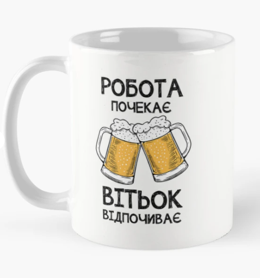 Чашка керамическая с принтом "Вітьок відпочиває робота почекає" 330 мл Белый (ИМ340Ч)